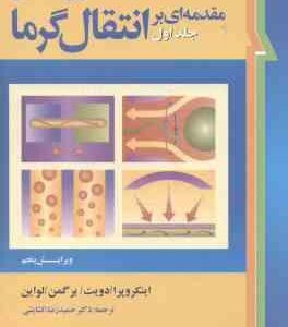 مقدمه ای بر انتقال گرما جلد 1 ( اینکروپرا - ادویت - برگمن - لواین - گشایشی ) تشریح مسائل