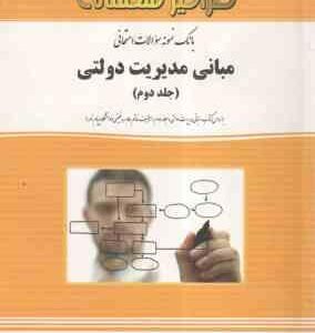 مبانی مدیریت دولتی 2 ( طاهره فیضی - رقیه موسیوند ) بانک نمونه سوالات امتحانی