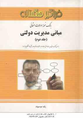 مبانی مدیریت دولتی 2 ( طاهره فیضی - رقیه موسیوند ) بانک نمونه سوالات امتحانی