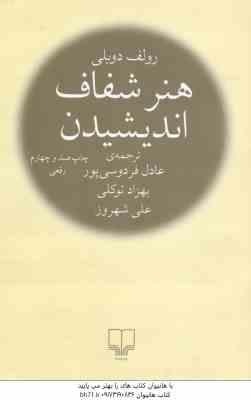 هنر شفاف اندیشیدن ( دوبلی - فردوسی پور - توکلی - شهروز )
