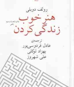 هنر خوب زندگی کردن ( رولف دوبلی - فردوسی پور - توکلی - شهروز )
