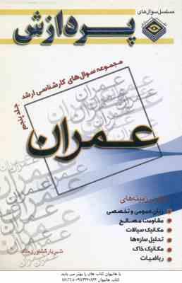 عمران ( کشاورز حداد ) مجموعه سوال کارشناسی ارشد مهندسی عمران جلد 5