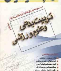 تربیت بدنی و علوم ورزشی ( حسینی نیا ) مجموعه سوال کارشناسی ارشد جلد 5
