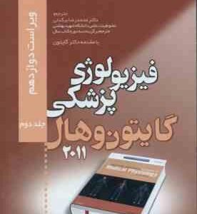 فیزیولوژی پزشکی گایتون جلد 2 ( جان ادوارد هال - بیگدلی ) ویراست 12 - 2011