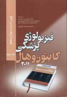 فیزیولوژی پزشکی گایتون جلد 2 ( جان ادوارد هال - بیگدلی ) ویراست 12 - 2011