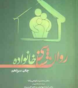 روان شناسی خانواده ( شکوهی یکتا - شهائیان - پرند )
