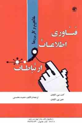 فناوری اطلاعات و ارتباطات مفاهیم و کاربردها (کنت سی لاودن جین پی لاودن - حمید محسنی )