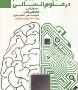 کاربرد کامپیوتر در علوم انسانی ( عباسعلی رضائی )