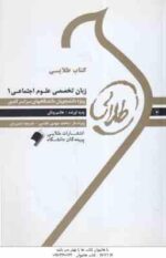 زبان تخصصی 1 علوم اجتماعی ( ارجمندی - خلیلی - رحیمی - ونکی ) کتاب طلایی
