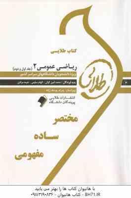 ریاضی عمومی 2 : قسمت 1 و 2 ( ابراهیمی - کیانی - سلیمی - مرادی ) کتاب طلایی