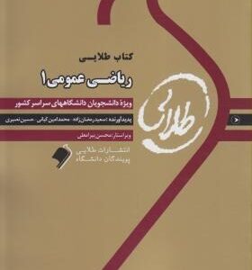 ریاضی عمومی1 ( احمد پور - گلدی مهمیانی - رمضان زاده - کیانی ) راهنمای طلایی