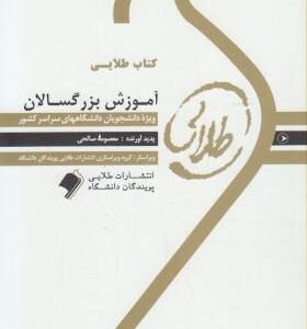 آموزش بزرگسالان ( ابراهیم زاده - معصومه صالحی ) کتاب طلایی
