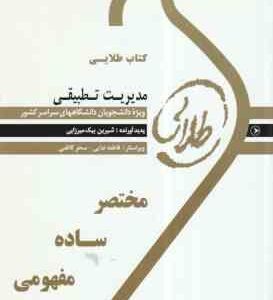 مدیریت تطبیقی ( مهدی الوانی - سلطانی عربشاهی - بیک میرزایی ) کتاب طلایی : خلاصه درس نمونه سوالات ا