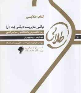 مبانی مدیریت دولتی 1 ( طاهره فیضی - زینب حضرتی ) کتاب طلایی : حلاصه درس و نمونه سوالات امتحانی