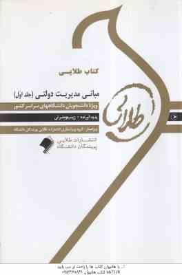 مبانی مدیریت دولتی 1 ( طاهره فیضی - زینب حضرتی ) کتاب طلایی : حلاصه درس و نمونه سوالات امتحانی