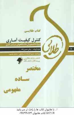 کنترل کیفیت آماری ( محمد بامنی مقدم - زمان حسن زاده ) کتاب طلایی