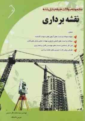 نقشه برداری ( بابا چهرازی - مقرب نیا - باقر حسینی ) مجموعه سوالات طبقه بندی شده