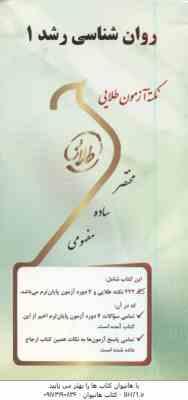 9786002483638.jpg روان شناسی رشد 1 ( منیژه کرباسی - مختار سعیدیان ) نکته آزمون طلایی