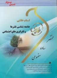 جامعه شناسی قشرها و نابرابری های اجتماعی ( ملک - گلباز خانی - برومند یگانه ) کتاب طلایی