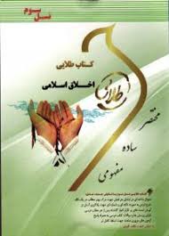 اخلاق اسلامی ( فاطمه خوش نشین ) کتاب طلایی - نسل سوم