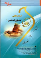 کتاب طلایی حقوق اساسی 1 ( حسن خسروی - حمید رضا تاج پور )