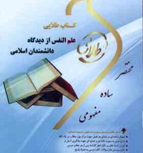 علم النفس از دیدگاه دانشمندان اسلامی ( هاشمیان - پیر ایرانی ) کتاب طلایی