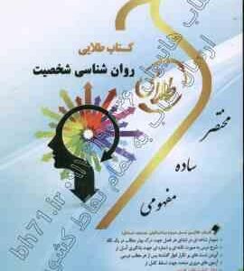 روان شناسی شخصیت ( یوسف کریمی - زهرا فتحی ) کتاب طلایی