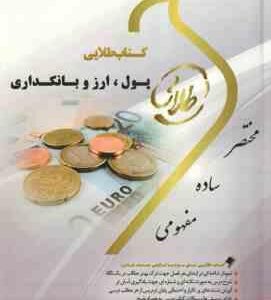 پول و ارز و بانکداری ( محمد لشکری - پگاه شریفی ) کتاب طلایی