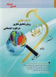 روش تحقیق نظری در علوم اجتماعی ( بیکر - نایبی - اصالتی ) کتاب طلایی