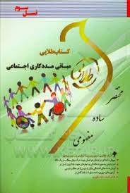 مبانی مددکاری اجتماعی ( رحمت میرزایی - زینب اصالتی ) کتاب طلایی