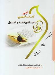 مبادی فقه و اصول ( سید محمد صدری - سمیه رضا پور کجیدی ) کتاب تست طلایی
