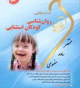 روان شناسی کودکان استثنایی ( رضا میرمهدی - زینب اصالتی ) کتاب طلایی