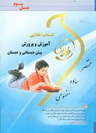 آموزش و پرورش پیش دبستانی و دبستان ( مفیدی - علیزاده ) کتاب طلایی