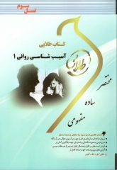 آسیب شناسی روانی 1 ( غلامحسین جوانمرد - سهیلا علیزاده ) کتاب طلایی