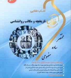تاریخچه و مکاتب روان شناسی ( غلامحسین جوانمرد - زینب اصالتی ) کتاب طلایی