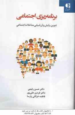 برنامه ریزی اجتماعی تدوین و پایش ارزشیابی مداخلات اجتماعی ( رفیعی - علیپور - پارسا )