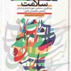 روان شناسی بالینی سلامت ( اسحق رحیمیان بوگر ) ویراست 2