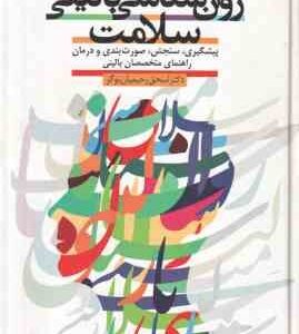 روان شناسی بالینی سلامت ( اسحق رحیمیان بوگر ) ویراست 2