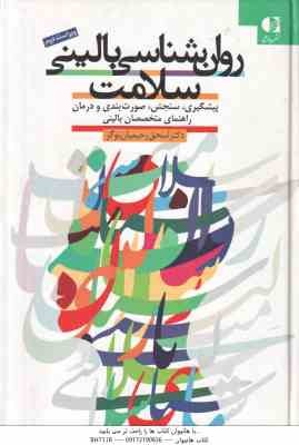 9786002502988.jpg روان شناسی بالینی سلامت ( اسحق رحیمیان بوگر ) ویراست 2