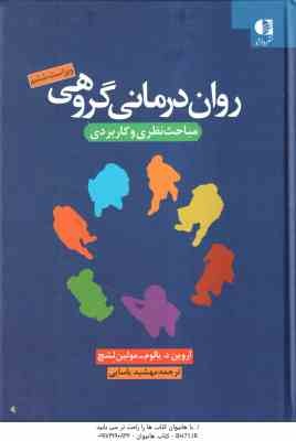 روان درمانی گروهی مباحث نظری و کاربردی( اروین د - یالوم - مولین لشچ - مهشید یاسایی ) ویراست 6