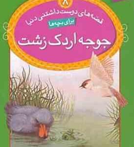 قصه های دوست داشتنی : دنیا برای بچه ها جوجه اردک زشت