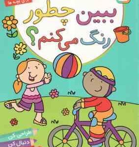 از اینجا و از آنجا ( آلن ماری - پریسا همایون روز ) ببین چطور رنگ می کنم ؟ - برای بچه ها 1