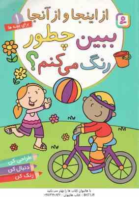 از اینجا و از آنجا ( آلن ماری - پریسا همایون روز ) ببین چطور رنگ می کنم ؟ - برای بچه ها 1