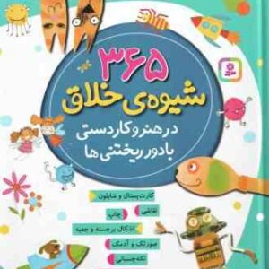 365 شیوه ی خلاق در هنر و کاردستی با دور ریختنی ها ( فیونا وات - نازنین نجفیان )