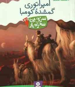 امپراتوری گمشده کومبا ( تونی ابت - پریسا همایون روز ) سرزمین سحر آمیز 41