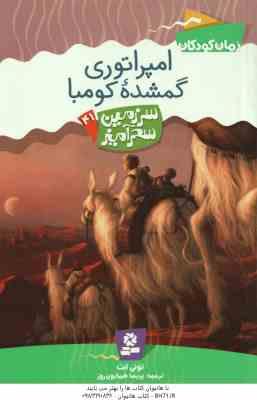 امپراتوری گمشده کومبا ( تونی ابت - پریسا همایون روز ) سرزمین سحر آمیز 41