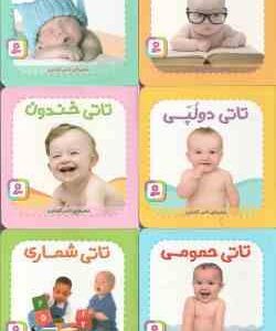 مجموعه 9جلدی تاتی های همچین و همچین ( ناصر کشاورز ) باجعبه