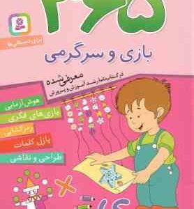 365 بازی و سرگرمی برای بچه ها ( اما چوداری - طیبه ملک محمودی ) هوش آزمایی ، بازی فکری ، رمزگشایی ، پ