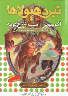 اکوینوس ، اسب شبح گونه ( آدام بلید - محمد قصاع ) 6 گانه ی طلسم آوانتیا - نبرد هیولا ها 20