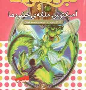 آمیکتوس ، ملکه ی حشره ها ( آدام بلید - محمد قصاع ) 6 گانه ی پنجم : سایه ی مرگ - نبرد هیولاها 30